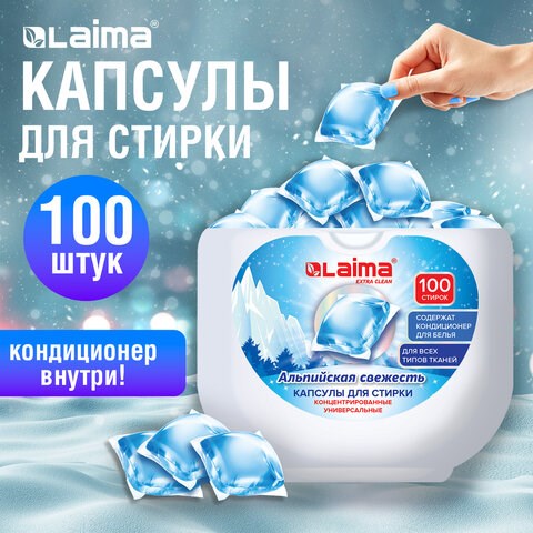 Капсулы для стирки концентрат GIGA PACK с кондиционером 100 шт., АЛЬПИЙСКАЯ СВЕЖЕСТЬ, LAIMA, 608878 608878 - фото 307355