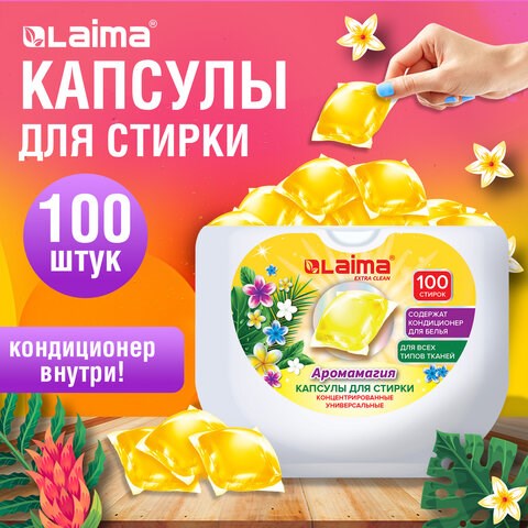 Капсулы для стирки концентрат GIGA PACK с кондиционером 100 шт., АРОМАМАГИЯ, LAIMA, 608879 608879 - фото 307356