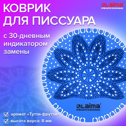Дезодоратор коврик для писсуара синий, аромат Тутти-фрутти, LAIMA Professional, на 30 дней, 608896 608896 - фото 307368