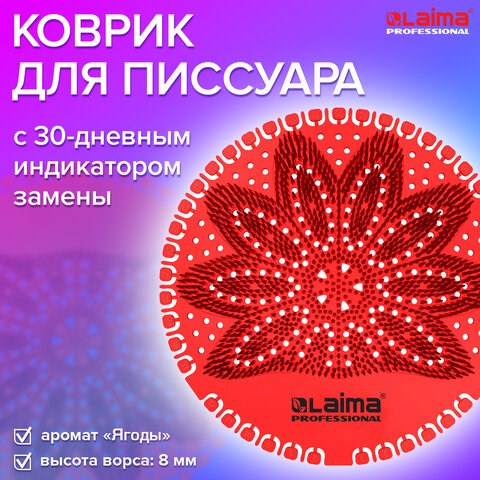 Дезодоратор коврик для писсуара красный, аромат Ягоды, LAIMA Professional, на 30 дней, 608897 608897 - фото 307369
