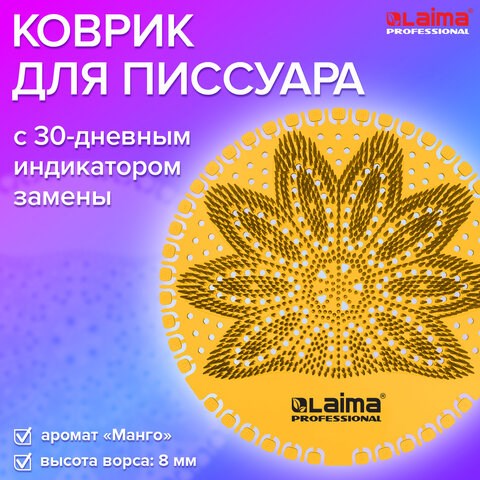 Дезодоратор коврик для писсуара оранжевый, аромат Манго, LAIMA Professional, на 30 дней, 608899 608899 - фото 307370