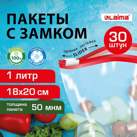 Пакеты для заморозки продуктов, 1 л, КОМПЛЕКТ 30 шт., с замком-застежкой (слайдер), LAIMA 608908 - фото 307371