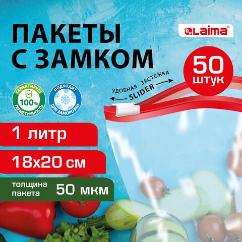 Пакеты для заморозки продуктов, 1 л, КОМПЛЕКТ 50 шт., с замком-застежкой (слайдер), LAIMA 608909 - фото 307372