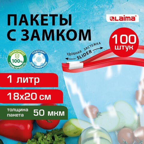 Пакеты для заморозки продуктов, 1 л, КОМПЛЕКТ 100 шт., с замком-застежкой (слайдер), LAIMA 608910 - фото 307373