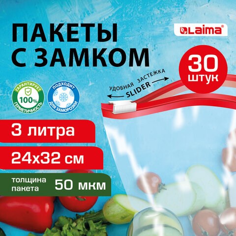 Пакеты для заморозки продуктов, 3 л, КОМПЛЕКТ 30 шт., с замком-застежкой (слайдер), LAIMA 608912 - фото 307375