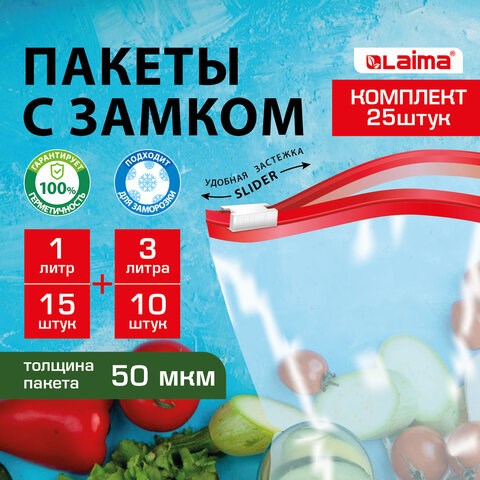 Пакеты для заморозки продуктов, КОМПЛЕКТ 25 шт. (15/1 л, 10/3 л), с замком "слайдер", LAIMA 608915 - фото 307378