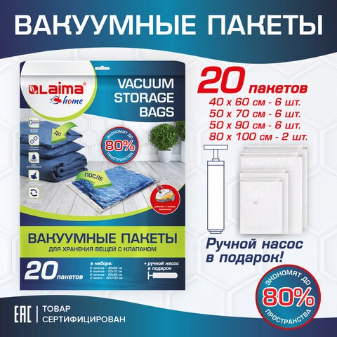 Вакуумные пакеты с клапаном для хранения вещей, КОМПЛЕКТ 20 шт., НАСОС в комплекте, LAIMA, 608926 608926 - фото 307383