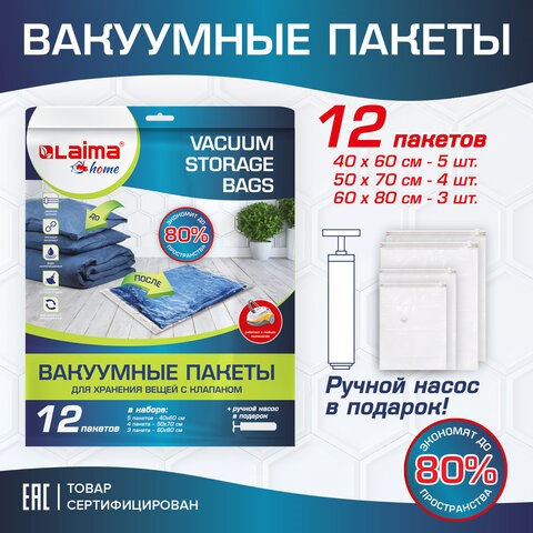 Вакуумные пакеты с клапаном для хранения вещей, КОМПЛЕКТ 12 шт., НАСОС в комплекте, LAIMA, 608927 608927 - фото 307384