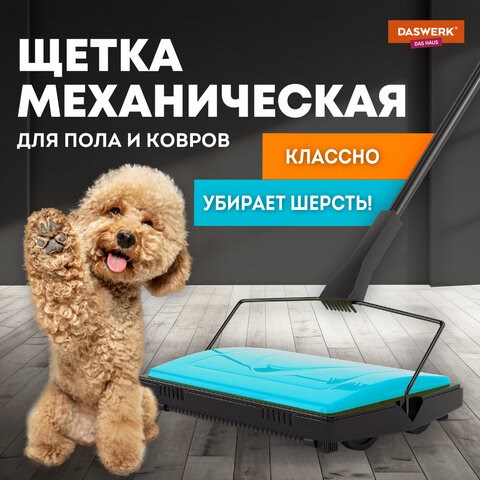 Щетка-веник-пылесос механическая для пола и ковровых покрытий, металл, чёрно-бирюзовая, DASWERK, 608948 608948 - фото 307400