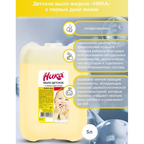 Мыло жидкое 5 л, НИКА, ДЕТСКОЕ С первых дней жизни 608977 - фото 307421