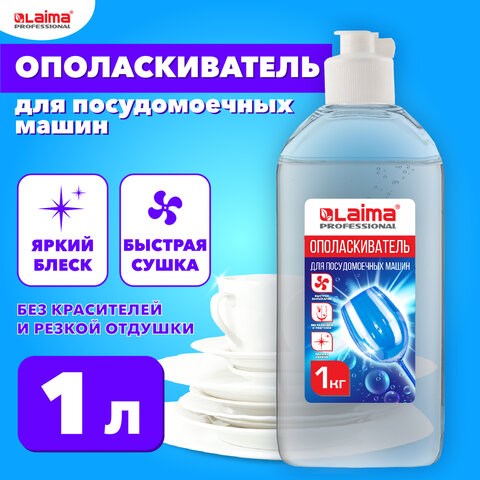 Ополаскиватель для посудомоечных машин 1 кг, LAIMA PROFESSIONAL, 609278 609278