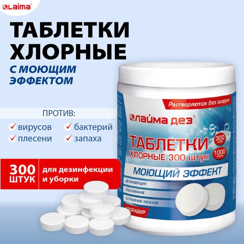 Средство дезинфицирующее с моющим эффектом, таблетки хлорные 300 шт., 1 кг, банка, ЛАЙМАДЕЗ, 609419 609419 - фото 307628