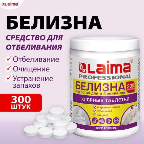 БЕЛИЗНА в хлорных таблетках, для отбеливания, дезинфекции и уборки, 300 шт., 1 кг, банка, LAIMA PROFESSIONAL, 609420 609420 - фото 307629