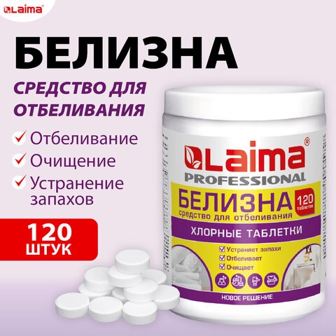 БЕЛИЗНА в хлорных таблетках, для отбеливания, дезинфекции и уборки, 120 шт., 0,4 кг, банка, LAIMA PROFESSIONAL, 609421 609421 - фото 307630