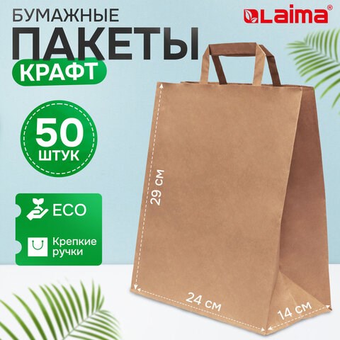 Крафт-пакет бумажный 24х14х29 см, КОМПЛЕКТ 50 шт., плоские ручки, плотность 90 г/м2, LAIMA ECO CRAFT, 609687 609687 - фото 307736