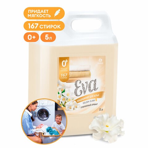 Кондиционер-ополаскиватель для белья 5 кг, GRASS EVA "Golden elixir", с антистатическим эффектом, 125718 609868 - фото 307814