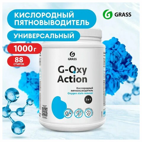 Пятновыводитель-отбеливатель кислородный многофункциональный 1 кг, GRASS G-OXI, 3 в 1, 125688 609886 - фото 307819