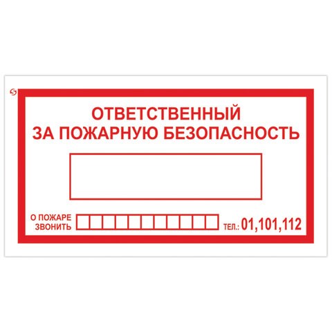 Знак вспомогательный Ответственный за пожарную безопасность, 250х140 мм, пленка самоклеящаяся, 610049/В43 610049 - фото 307852