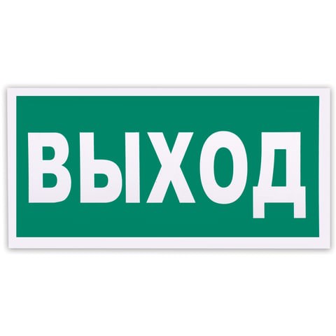 Знак эвакуационный Указатель выхода, 300х150 мм, фотолюминесцентный, пленка самоклеящаяся, Е22 610587 - фото 307860