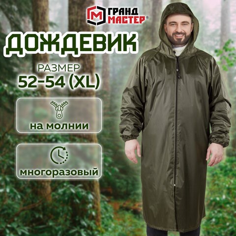 Дождевик-плащ цвета хаки на молнии многоразовый с ПВХ-покрытием, размер 52-54 (XL), рост 170-176, ГРАНДМАСТЕР, 610847 610847 - фото 307879