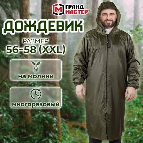 Дождевик-плащ цвета хаки на молнии многоразовый с ПВХ-покрытием, размер 56-58 (XXL), рост 170-176, ГРАНДМАСТЕР, 610848 610848 - фото 307880