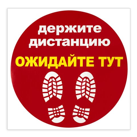 Наклейка напольная "ДЕРЖИТЕ ДИСТАНЦИЮ-ОЖИДАЙТЕ ТУТ", красная, 500х500 мм, самоклеящаяся, КП11 610856 - фото 307882