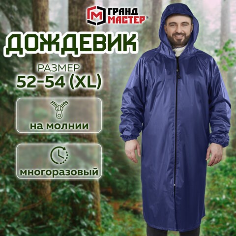 Дождевик-плащ синий на молнии многоразовый с ПВХ-покрытием, размер 52-54 (XL), рост 170-176, ГРАНДМАСТЕР, 610866 610866 - фото 307889