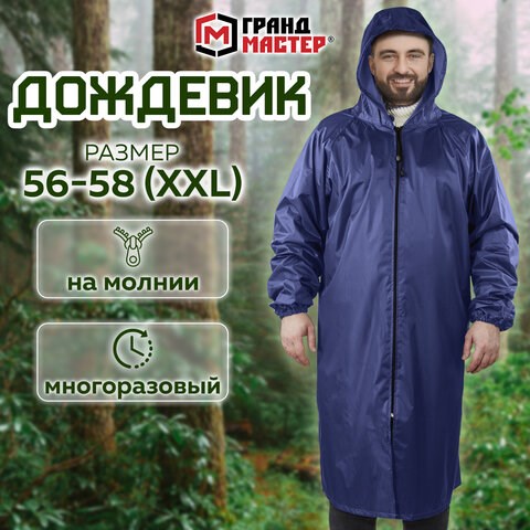 Дождевик-плащ синий на молнии многоразовый с ПВХ-покрытием, размер 56-58 (XXL), рост 170-176, ГРАНДМАСТЕР, 610867 610867 - фото 307890