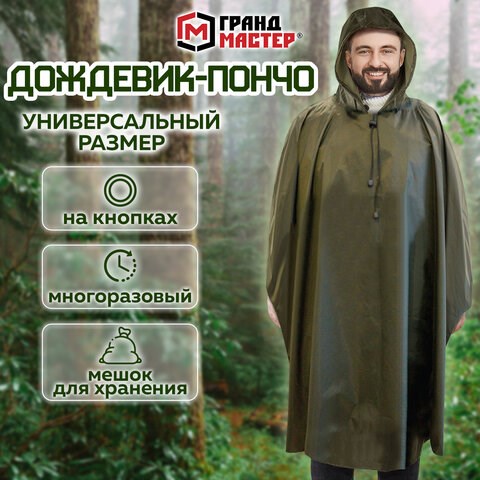 Дождевик-пончо хаки на кнопках многоразовый с ПВХ покрытием и мешком для хранения ГРАНДМАСТЕР, 610882 610882 - фото 307898