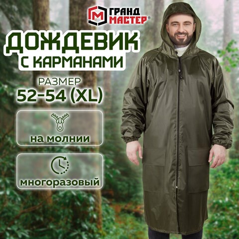 Дождевик-плащ хаки С КАРМАНАМИ многоразовый на молнии, размер 52-54, рост 170-176, ГРАНДМАСТЕР, 610883 610883 - фото 307899