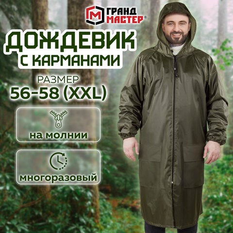 Дождевик-плащ хаки С КАРМАНАМИ многоразовый на молнии, размер 56-58, рост 170-176, ГРАНДМАСТЕР, 610884 610884 - фото 307900