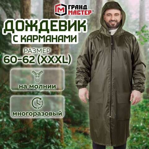 Дождевик-плащ хаки С КАРМАНАМИ многоразовый на молнии, размер 60-62, рост 170-176, ГРАНДМАСТЕР, 610885 610885 - фото 307901