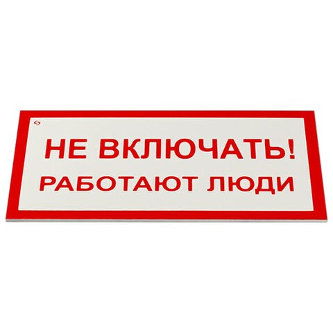 Знак электробезопасности "Не включать! Работают люди", КОМПЛЕКТ 5 шт., 100х200х2 мм, пластик, А 01, А01 610920 - фото 307933