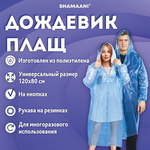 Дождевик-плащ синий на кнопках полиэтиленовый, универсальный размер 120x80 см, SHAMAANI (ШАМААНИ), 610929 610929 - фото 307942
