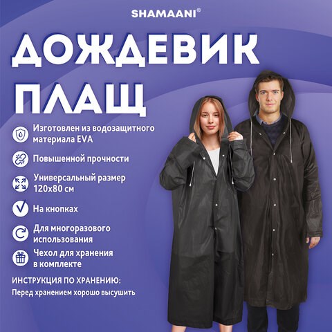 Дождевик плащ черный на кнопках, EVA, многоразовый прочный, чехол в комплекте, универсальный размер, SHAMAANI (ШАМААНИ), 610932 610932 - фото 307943