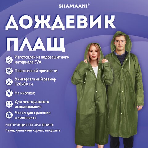Дождевик плащ зеленый на кнопках, EVA, многоразовый прочный, чехол в комплекте, универсальный размер, SHAMAANI (ШАМААНИ), 610933 610933 - фото 307944