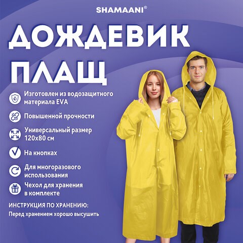 Дождевик плащ желтый на кнопках, EVA, многоразовый прочный, чехол в комплекте, универсальный размер, SHAMAANI (ШАМААНИ), 610934 610934 - фото 307945