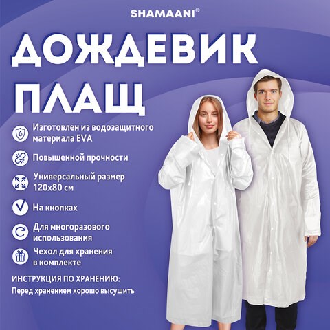 Дождевик-плащ белый на кнопках, EVA, многоразовый прочный, чехол в комплекте, универсальный размер, SHAMAANI (ШАМААНИ), 610935 610935 - фото 307946