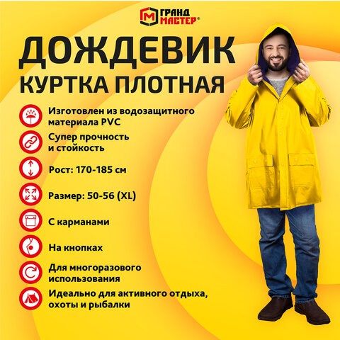 Дождевик-куртка желтая на кнопках С КАРМАНАМИ, виниловая, размер 50-56, рост 170-185, ГРАНДМАСТЕР, 610939 610939 - фото 307949