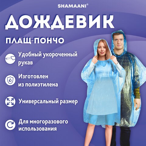 Дождевик-пончо синий полиэтиленовый, универсальный размер, SHAMAANI (ШАМААНИ), 610940 610940 - фото 307950