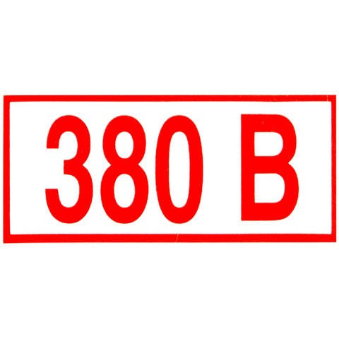 Знак электробезопасности "Указатель напряжения 380 В", КОМПЛЕКТ 20 штук, 50х100 мм, пленка, Z06 610976 - фото 307977