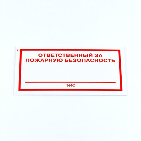 Знак "Ответственный за пожарную безопасность", КОМПЛЕКТ 3 штуки, 100х200х2 мм, пластик, F21 610995 - фото 307994