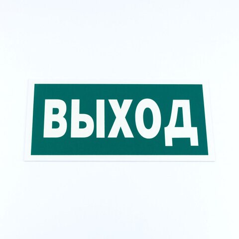 Знак эвакуационный "Указатель выхода", КОМПЛЕКТ 3 штуки, 150х300х2 мм, фотолюминесцентный, пластик, E22, Е22 610996 - фото 307995