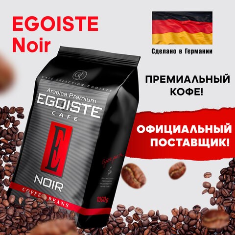 Кофе в зернах EGOISTE "Noir" 1 кг, арабика 100%, ГЕРМАНИЯ, 12621 621176 - фото 308102
