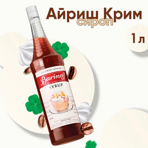 Сироп BARINOFF "Айриш-Крим", 1 л, стеклянная бутылка 622209 - фото 308156