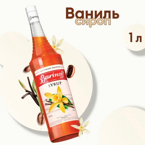 Сироп BARINOFF "Ваниль", 1 л, стеклянная бутылка 622212 - фото 308157