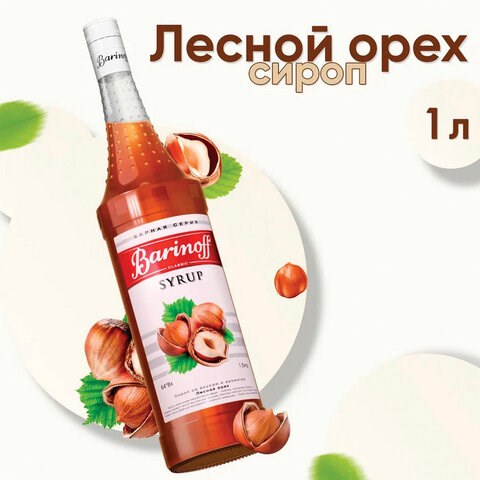 Сироп BARINOFF "Лесной орех", 1 л, стеклянная бутылка 622213 - фото 308158