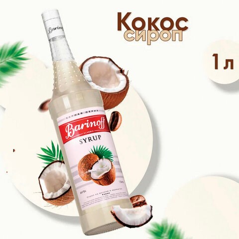 Сироп BARINOFF "Кокос", 1 л, стеклянная бутылка 622214 - фото 308159