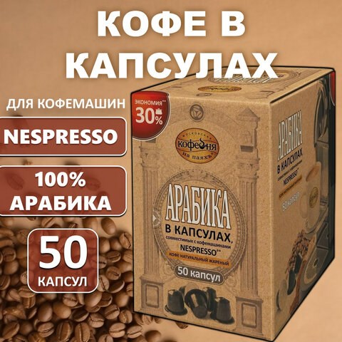 Кофе в капсулах 50 порций для Nespresso, МОСКОВСКАЯ КОФЕЙНЯ НА ПАЯХЪ "Арабика", арабика 100% 622316 - фото 308178