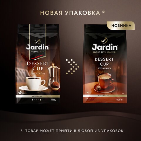 Кофе в зернах JARDIN "Dessert Cup" 1 кг, 1629-06 622348 - фото 308185